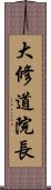 大修道院長 Scroll