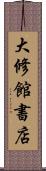 大修館書店 Scroll