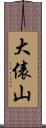 大俵山 Scroll