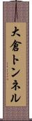 大倉トンネル Scroll