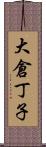 大倉丁子 Scroll