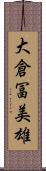 大倉冨美雄 Scroll