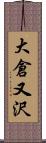 大倉又沢 Scroll