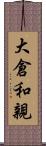 大倉和親 Scroll