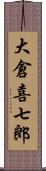 大倉喜七郎 Scroll