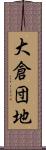大倉団地 Scroll