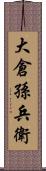 大倉孫兵衛 Scroll