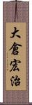 大倉宏治 Scroll