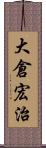 大倉宏治 Scroll