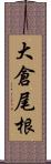 大倉尾根 Scroll