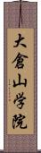 大倉山学院 Scroll