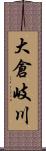 大倉岐川 Scroll