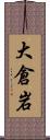 大倉岩 Scroll