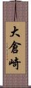 大倉崎 Scroll