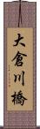 大倉川橋 Scroll