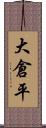 大倉平 Scroll