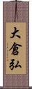 大倉弘 Scroll