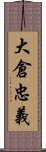 大倉忠義 Scroll