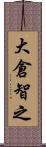 大倉智之 Scroll