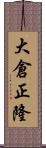 大倉正隆 Scroll