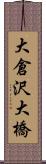 大倉沢大橋 Scroll
