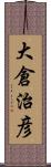 大倉治彦 Scroll