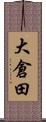 大倉田 Scroll