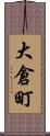 大倉町 Scroll