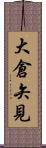 大倉矢見 Scroll