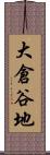 大倉谷地 Scroll