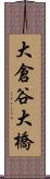 大倉谷大橋 Scroll