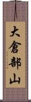 大倉部山 Scroll