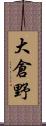 大倉野 Scroll