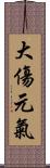 大傷元氣 Scroll