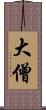 大僧 Scroll