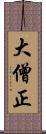 大僧正 Scroll