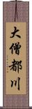 大僧都川 Scroll