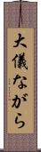 大儀ながら Scroll