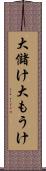 大儲け Scroll