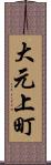 大元上町 Scroll