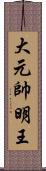 大元帥明王 Scroll