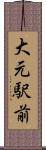 大元駅前 Scroll