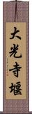 大光寺堰 Scroll