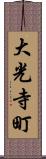 大光寺町 Scroll