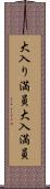 大入り満員 Scroll