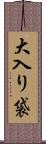 大入り袋 Scroll