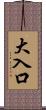 大入口 Scroll