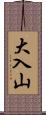 大入山 Scroll