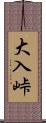 大入峠 Scroll