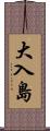 大入島 Scroll